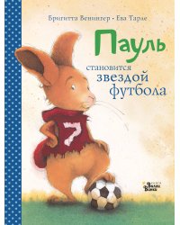 Пауль становится звездой футбола. Четыре захватывающие истории в одной книге