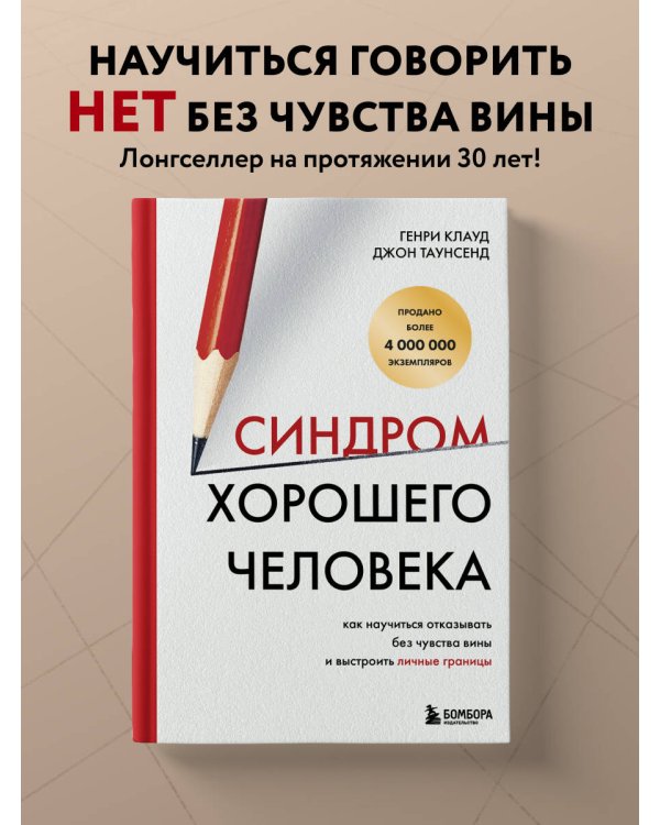 Синдром хорошего человека. Как научиться отказывать без чувства вины и выстроить личные границы