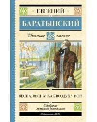 Весна, весна! Как воздух чист!