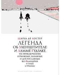 Легенда об Уленшпигеле