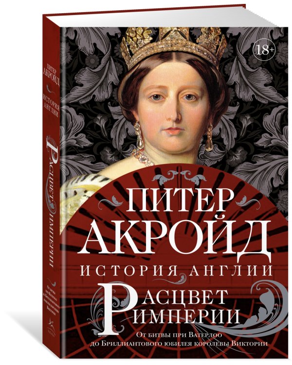 Расцвет империи. История Англии. От битвы при Ватерлоо до Бриллиантового юбилея королевы Виктории