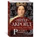 Расцвет империи. История Англии. От битвы при Ватерлоо до Бриллиантового юбилея королевы Виктории