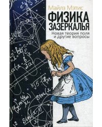 Физика зазеркалья. Новая теория поля и другие вопросы