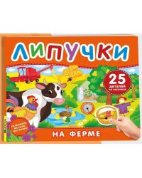 На ферме. Книга с липучками