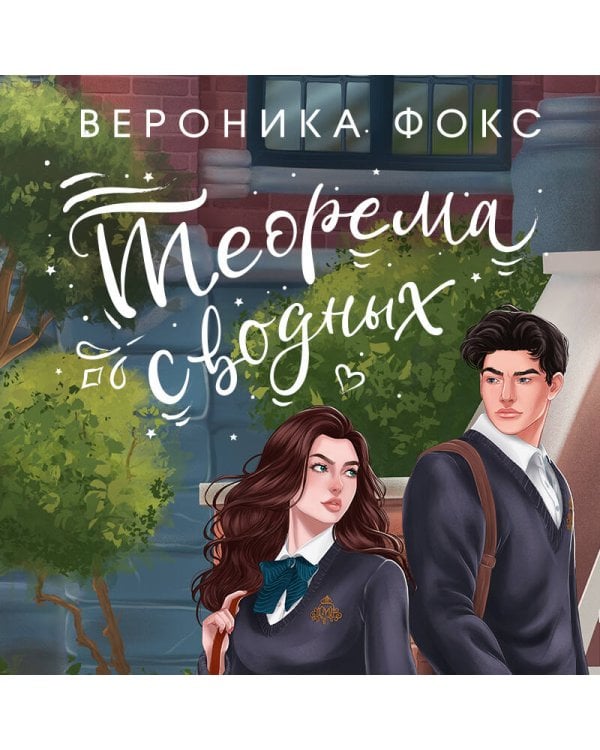 Комплект из 3-х книг: В твоих глазах я сгораю + Спор на сердце + Теорема сводных