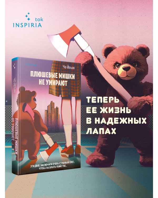 Плюшевые мишки не умирают