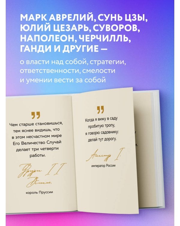 Дополнительное изображение книги «Тебе открыты все пути. Изречения великих правителей и полководцев»