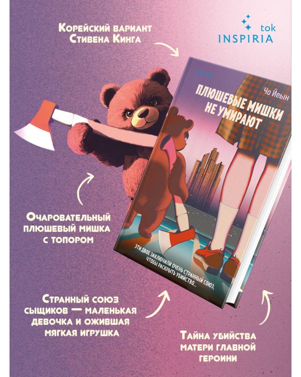 Плюшевые мишки не умирают