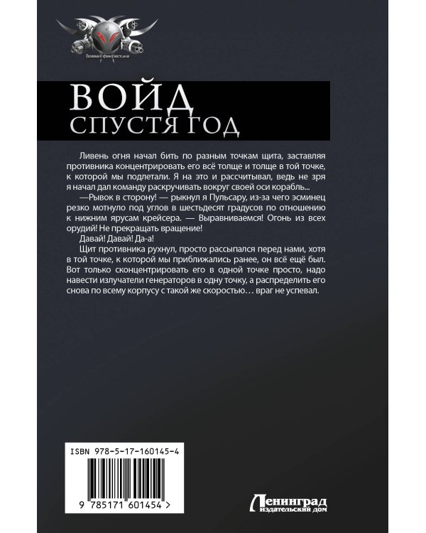 Войд. Спустя год (сборник)