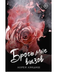 Брось мне вызов