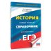 ЕГЭ. История. Новый полный справочник для подготовки к ЕГЭ