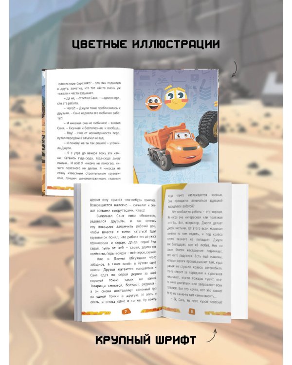 Грузовички. Мечты и камни. Новая история с любимыми героями!