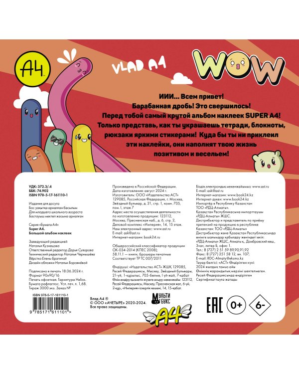 Super A4. Большой альбом наклеек