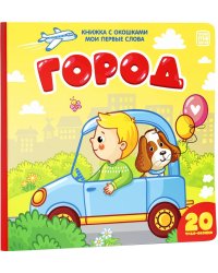 Город (книжка с окошками)