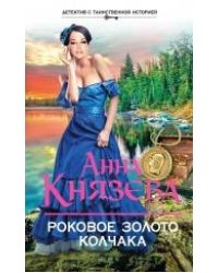 Роковое золото Колчака