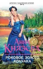 Обложка книги «Роковое золото Колчака» — Князева Анна, ISBN 9785699817917