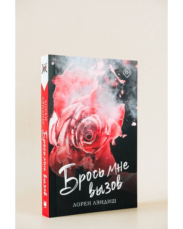 Брось мне вызов