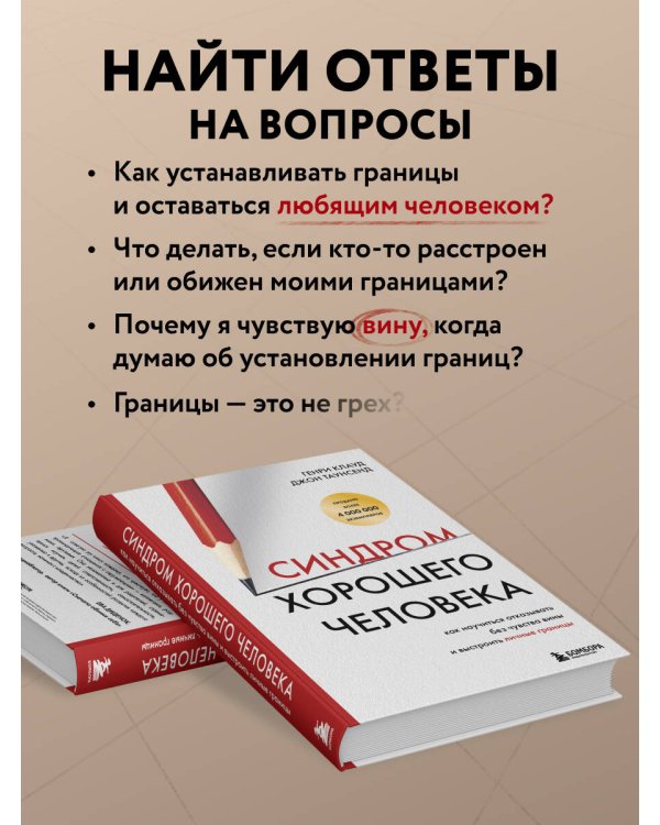 Синдром хорошего человека. Как научиться отказывать без чувства вины и выстроить личные границы