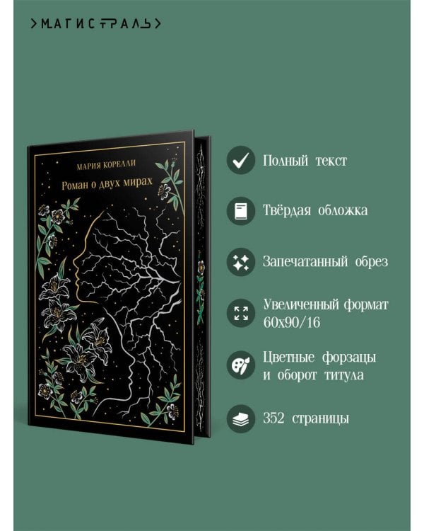 Роман о двух мирах