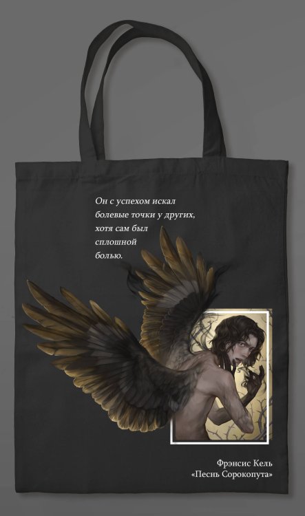 Черным-бело. Мерч Шоппер «Песнь Сорокопута»