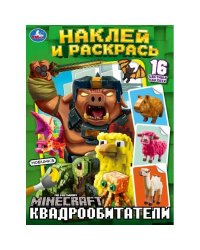 Квадрообитатели. Наклей и раскрась. 214х290 мм. Скрепка. 16 стр. Умка в кор.50шт