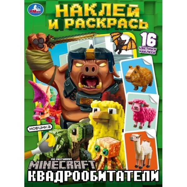 Квадрообитатели. Наклей и раскрась. 214х290 мм. Скрепка. 16 стр. Умка в кор.50шт