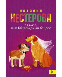 Лялька, или квартирный вопрос