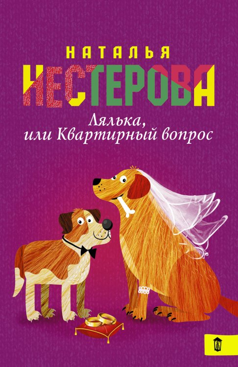 Обложка книги «Лялька, или квартирный вопрос» — Нестерова Наталья, ISBN 9785170956692