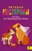 Обложка книги «Лялька, или квартирный вопрос» — Нестерова Наталья, ISBN 9785170956692