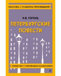 Петербургские повести