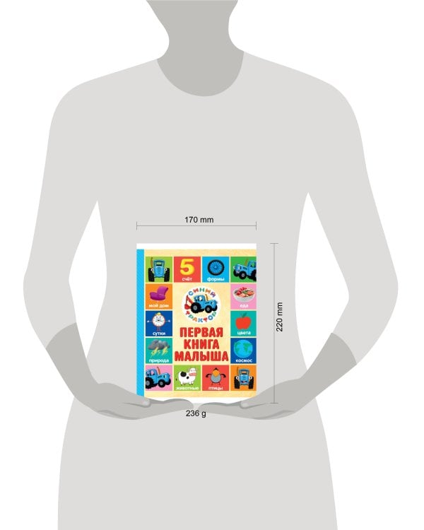 СИНИЙ ТРАКТОР. 7БЦ. ПЕРВАЯ КНИГА МАЛЫША