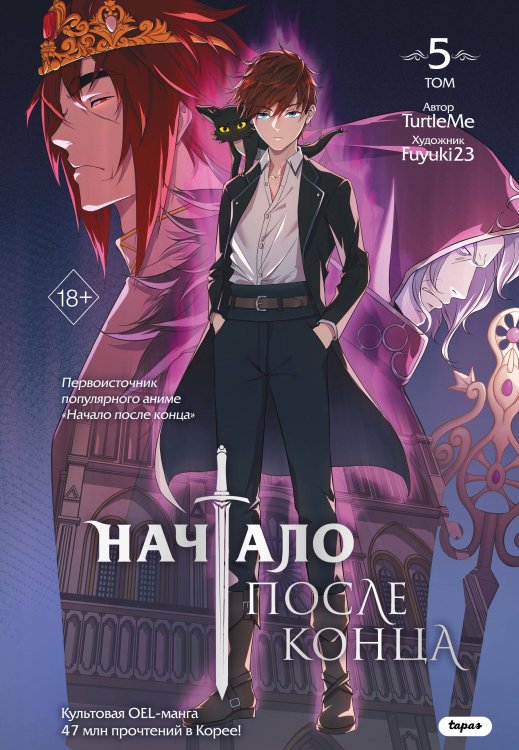 Обложка книги «Начало после конца. Том 5» — TurtleMe, ISBN 9785042130731