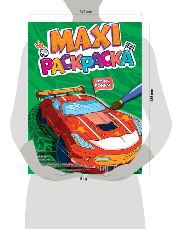 МАКСИ-РАСКРАСКА. КРУТЫЕ ГОНКИ