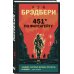 451' по Фаренгейту