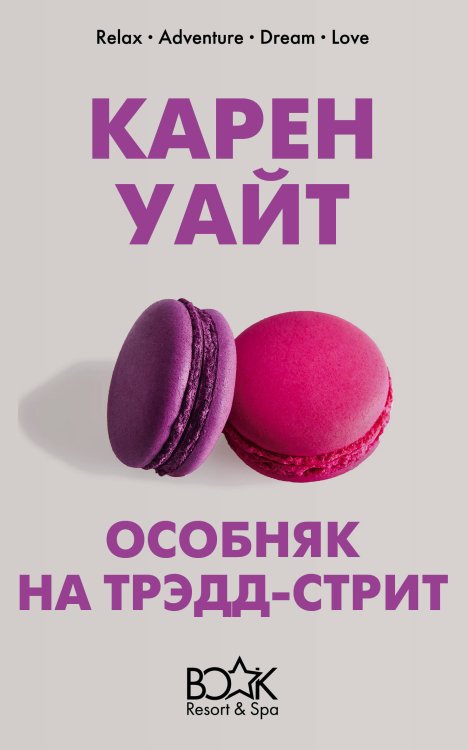 Книжный курорт (зима - весна 2020) Особняк на Трэдд-стрит