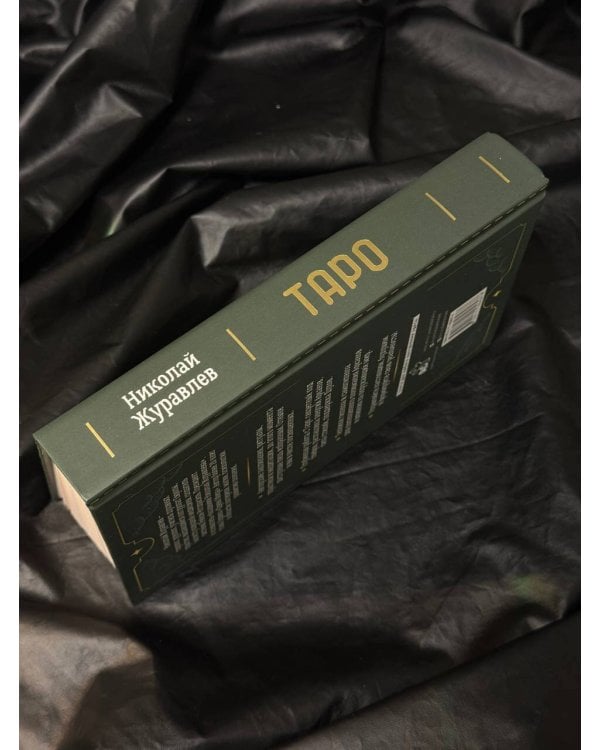 Таро. Тайные техники работы с Арканами. Энергии стихий, знаки зодиака, гипноз