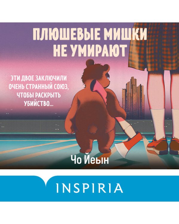 Плюшевые мишки не умирают