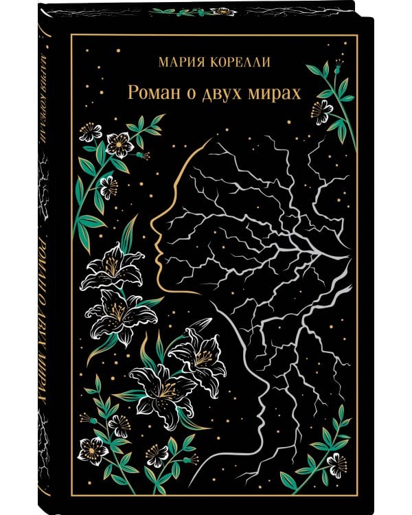 Роман о двух мирах