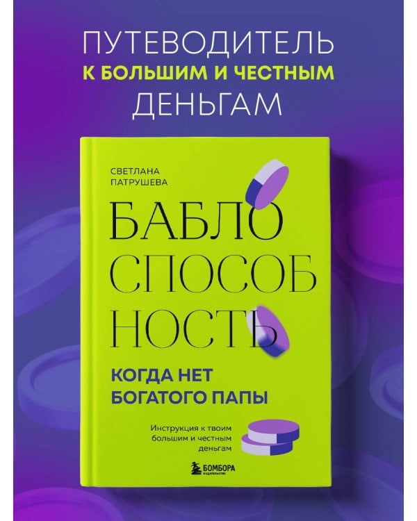 Баблоспособность. Когда нет богатого папы. Инструкция к твоим большим и честным деньгам