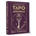 Лучшие колоды Таро. Мини Легендарное таро Ленорман. Мини. 36 карт + 4 дополнительные