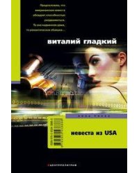 Невеста из USA