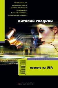 Невеста из USA