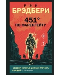 451' по Фаренгейту