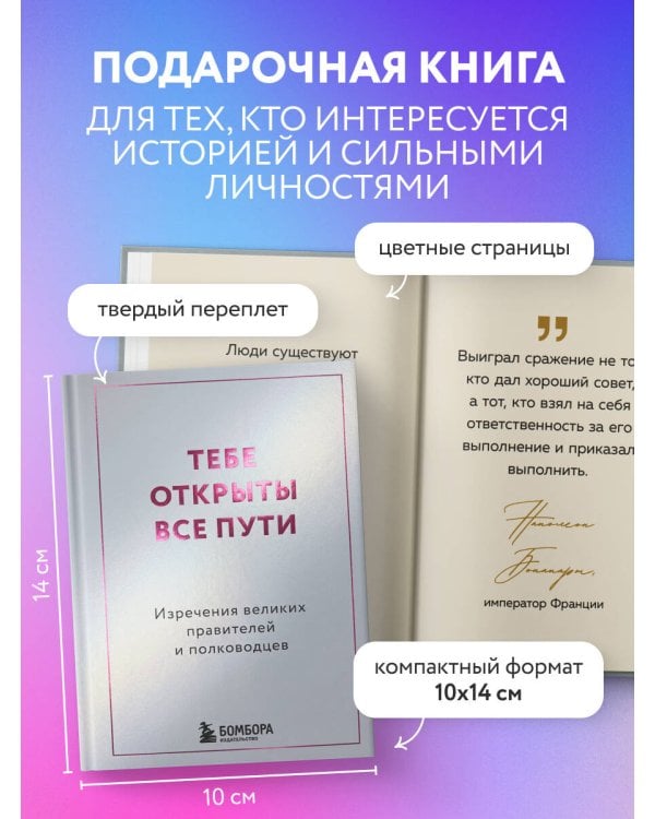 Дополнительное изображение книги «Тебе открыты все пути. Изречения великих правителей и полководцев»