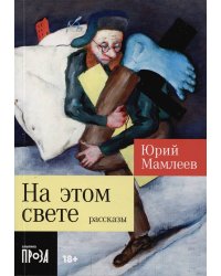 На этом свете: Рассказы