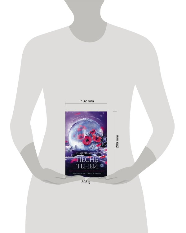 Песнь теней