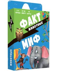 Игра карточная. Серия Бери и играй. Факт-миф. Животные. 44 карточки. 6,5х9,5 см ГЕОДОМ