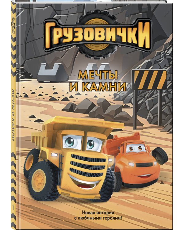 Грузовички. Мечты и камни. Новая история с любимыми героями!