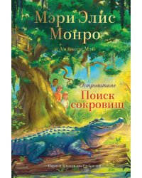 Островитяне. Книга 2. Поиски сокровищ