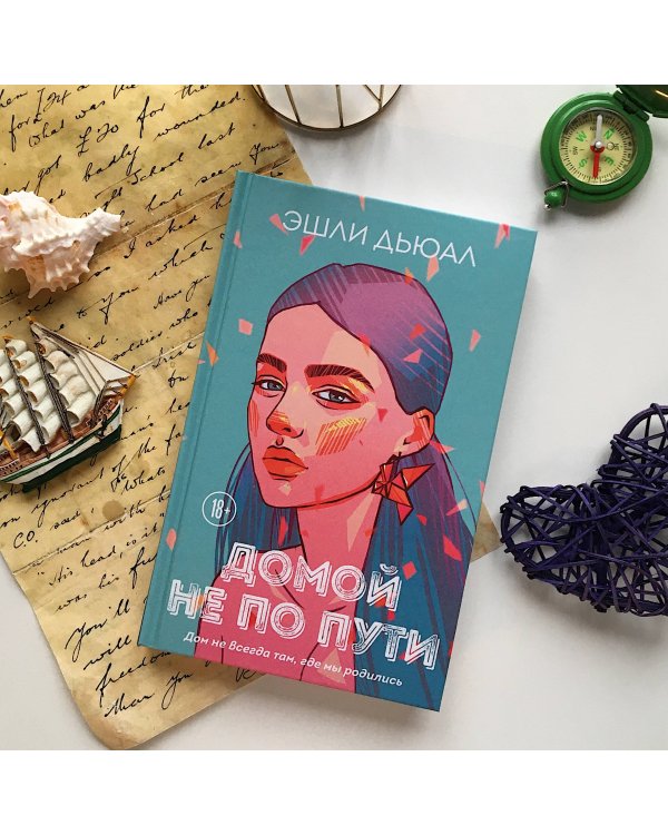 Домой не по пути